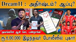 நடுத்தெருவில் நிறுத்திய Dream11 | அதிர்ஷ்டமா? ஆப்பா? | Police complaint against Dream11 | CSK Vs SRH