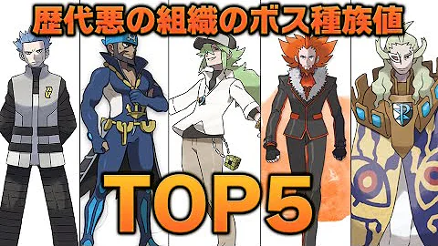 歴代ポケモンの強すぎる悪の組織のボスランキング Top5 Mp3