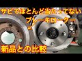 ブレーキローター＆パッド交換　錆でほとんど当たっていないローター裏側の影響は？？