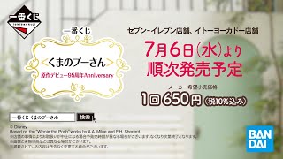 一番くじ ＜くまのプーさん＞原作デビュー95周年Anniversary｜一番くじ