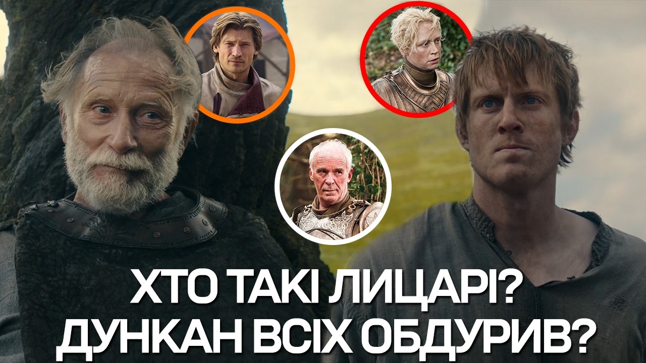 ДУНКАН ВИСОКИЙ - НЕ ЛИЦАР?! Хто такі Лицарі та для чого вони потрібні Сімом Королівствам!