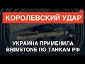 В клочья: ВСУ убили два танка РФ ракетами Brimstone. Это невероятное оружие. Вот почему