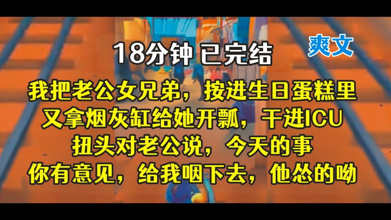 送他们喜结连理，看他们天天打架，就是爽！！