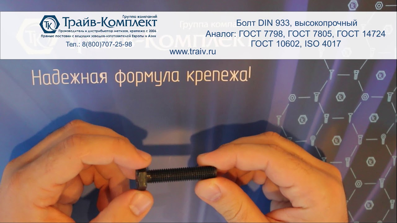 Болт DIN 933 с полной резьбой, высокопрочный