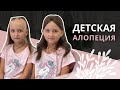 Детская алопеция..