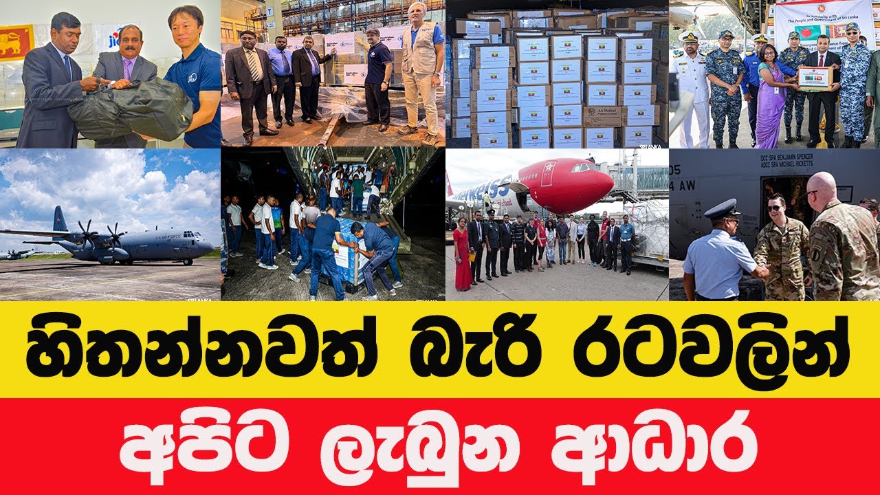 කවදාවත් හිතුවේ නැති රටවල් 10ක් ලංකාවට දුන්නු අතිවිශාල ආධාර!