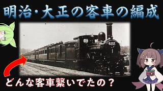 【鉄道歴史解説】明治の列車の編成ってどんなだったの？ゆるっと解説