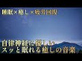 【ヒーリング×睡眠導入】自律神経に優しい スッと眠れる催眠効果