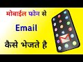मोबाईल से email कैसे भेजेे / ईमेल कैसे भेजे /मोबाईल पर ईमेल कैसे भेजे / Mobile se email kaise bheje