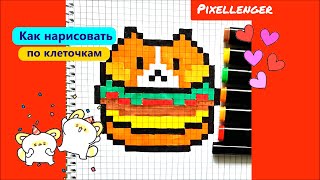 Хомяк Гамбургер Как нарисовать по клеточкам в стиле Пиксель Арт как рисовать Pixel Art How to Draw