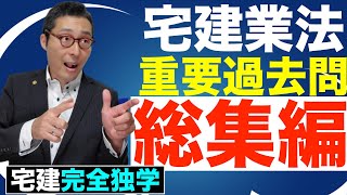 【宅建完全独学・重要過去問 宅建業法編】宅建試験で出る可能性が高い重要な過去問を総集編にして一挙公開します！免許欠格事由、8種制限、媒介契約、35条書面、37条書面など重要部分を凝縮。