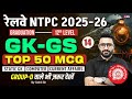 RRB NTPC 2025 |RRB NTPC Grad/12th GK GS Top 50 Expected Question | NTPC GK GS Class 2025 | Sahil Sir