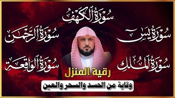 رقية المنزل ♥️ سورة الكهف يس سورة الواقعة سورة الملك سورة الرحمن الشيخ ماهر المعيقلي