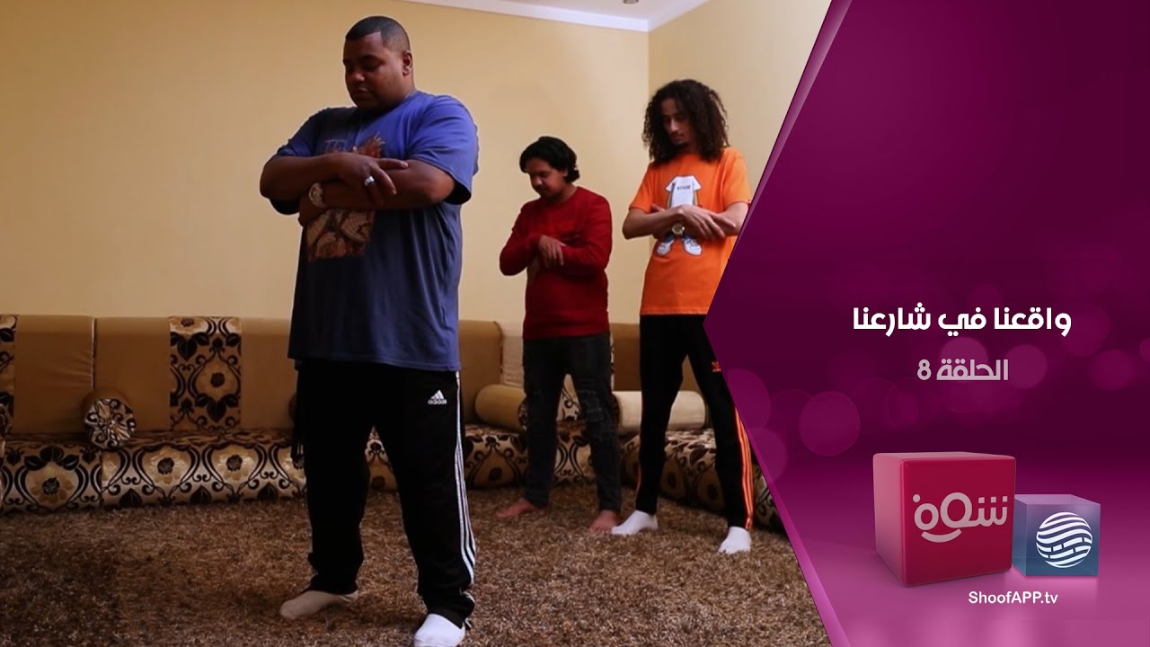 واقعنا في شارعنا - العبرة