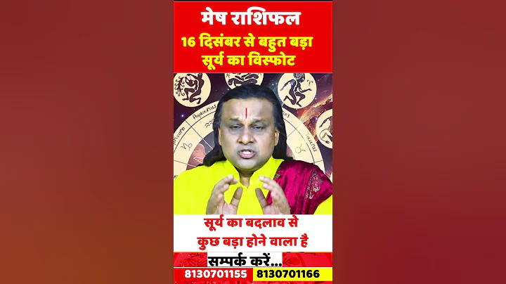 मेष राशि 16 दिसंबर 2025 सटीक भविष्यवाणी |Mesh Rashi Dec 2025 | Aries Horoscope |by Acharya Vani