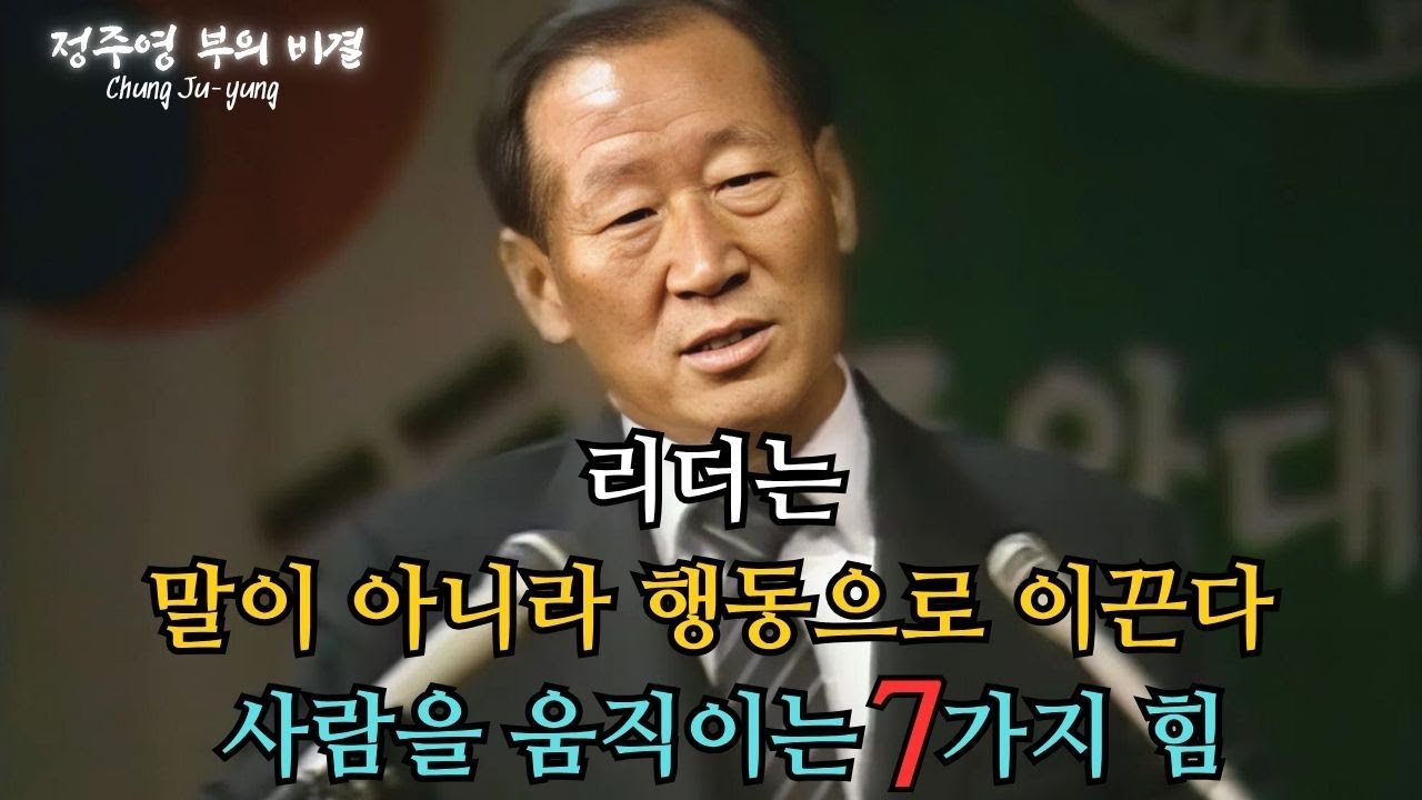 사람을 움직이는 7가지 힘 – 리더는 말이 아니라 행동으로 이끈다 – 정주영 부의 비결