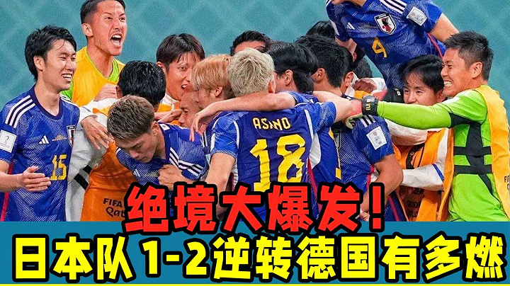 卡達世界盃：日本隊1-2逆轉德國有多燃？絕境大爆發！收視率第一！ - 天天要聞