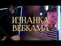 Изнанка вебкам-бизнеса | Откровения мужчины и женщины о фетишах, деньгах и клиентах