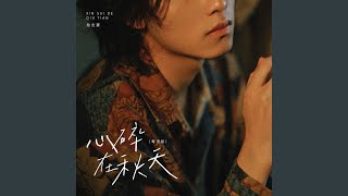 心碎在秋天（粤语男版）