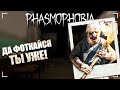 ВЕЧНАЯ БОРЬБА ЗА ФОТКИ ПРОДОЛЖАЕТСЯ! / ФАЗМОФОБИЯ Соло Безумие Дело №125 / PHASMOPHOBIA ASCENSION