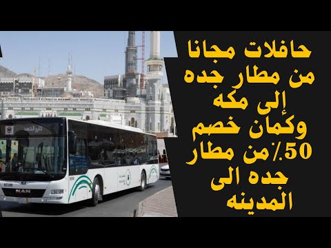 التنقل من مطار جدة إلى مكة المكرمة مجانا حافلات مطار جده مكه الخليج  السعودية اكسبلور ترند