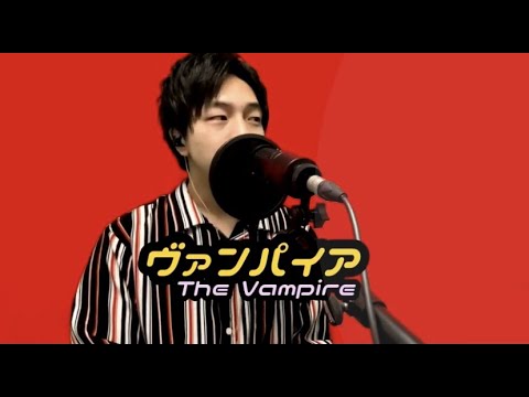 【ボカロ】【Deco☆27】【ヴァンパイア】歌ってみた
