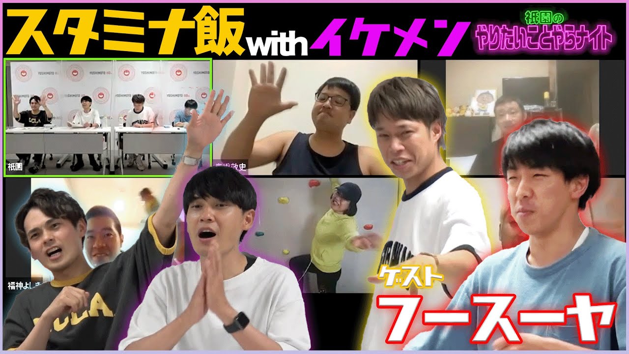 【祇園やりやら】スタミナ料理💪フースーヤが大暴れ？！