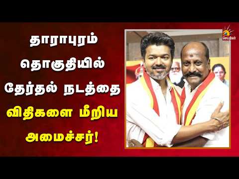 அமைச்சர் விஜய் தமிழன் பார்த்திபன் மீது நடவடிக்கை எடுக்க கோரிக்கை!