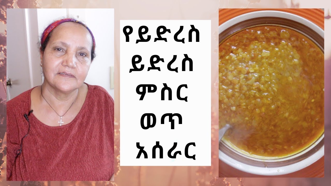 Ethiopian Food - How to Make Misir Wet Quick & Easy - የይድረስ  ይድረስ  ምስር  ወጥ  አሰራር