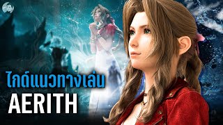 ระบบต่อสู้ AERITH พื้นฐานและเทคนิคเบื้องต้น｜Final Fantasy VII Rebirth
