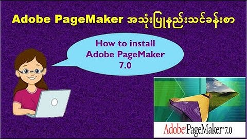 PageMakerအသုံးပြုနည်းသင်ခန်းစာ: Adobe Pagemaker ထည့်သွင်းခြင်း | Adobe Page Maker Installation