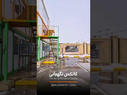 کانکس نگهبانی امنیت و دوام در کنار طراحی مدرن