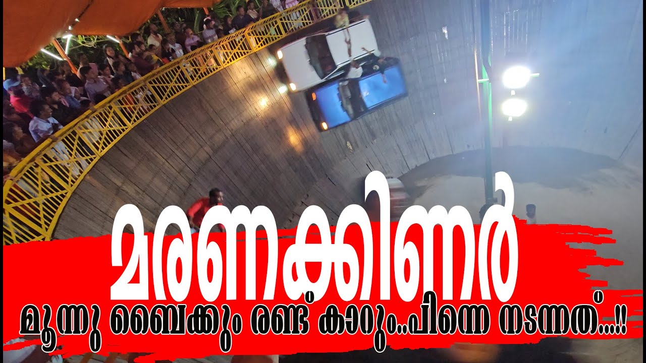 MARANAKINAR മരണക്കിണർ The Well of Death  Speed, Skill and Showmanship 3 ബൈക്കും 2 കാറും ഒരുമിച്ചു