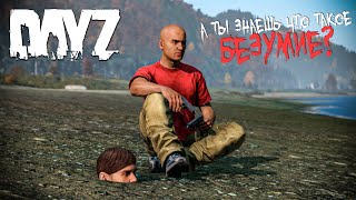 А ты знаешь что такое Безумие? - DayZ