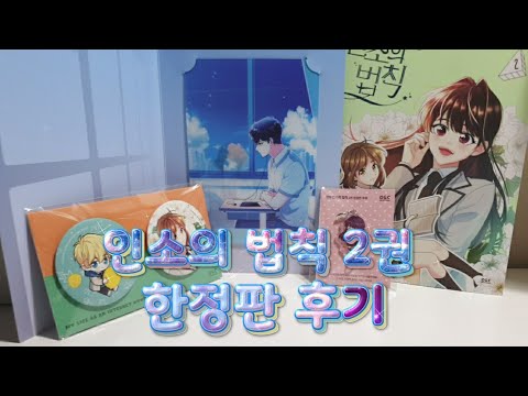 인소의 법칙 2권 한정판 후기/카카오페이지/웹툰책/교보문고/후기박스/