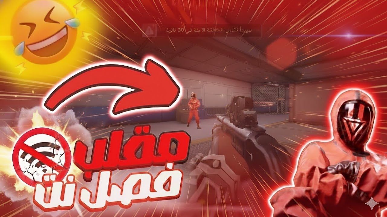 مقلب انقطاع الانترنت 🤣| blood strike