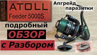 Катушка Nautilus ATOLL Feeder 5000S Подробный Обзор с Разбором. Апгрейд паразитки.