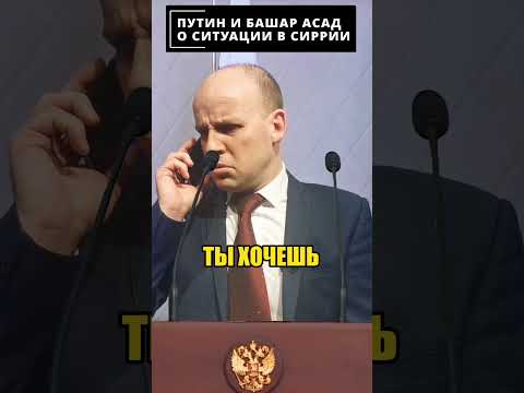 Путин ОТКАЗАЛ Башару Асаду 😁 #shorts