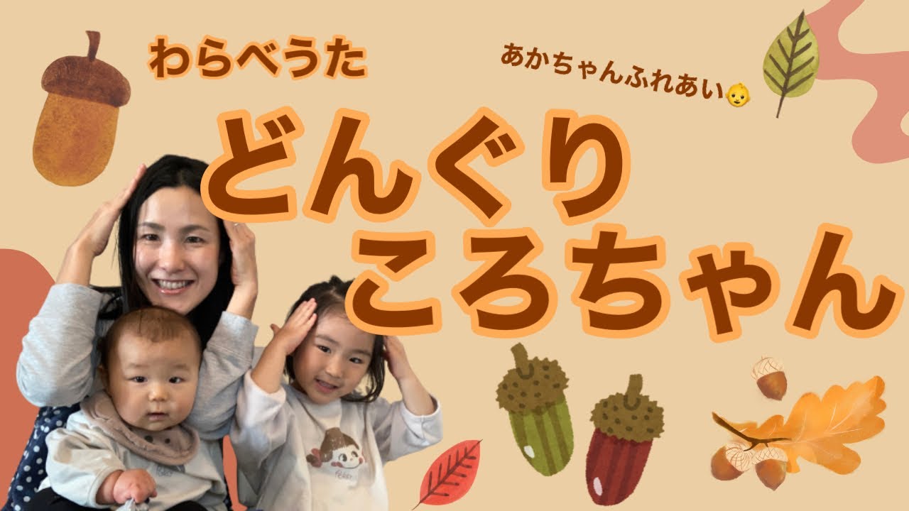 【わらべうた】どんぐりころちゃん👶赤ちゃんふれあい🍁秋