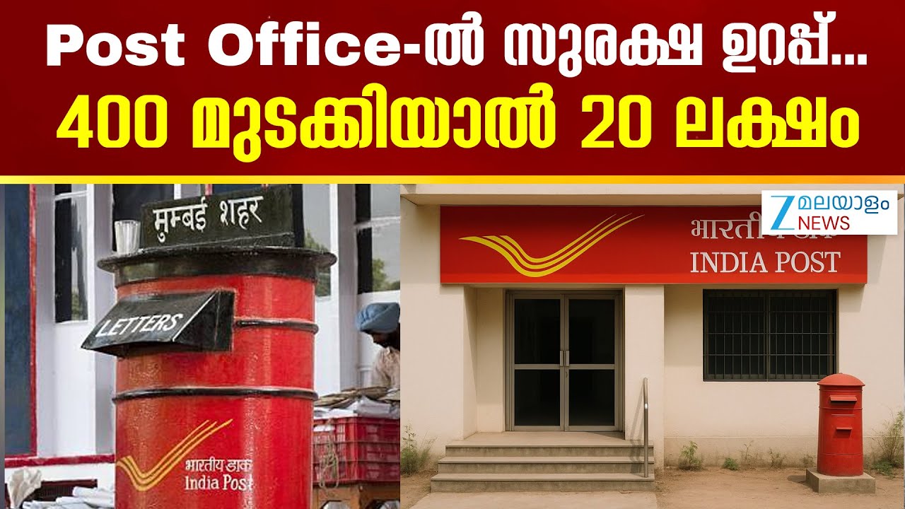 Post Office Saving Schemes 2026 | Post Office-ൽ സുരക്ഷ ഉറപ്പ്...400 മുടക്കിയാൽ 20 ലക്ഷം