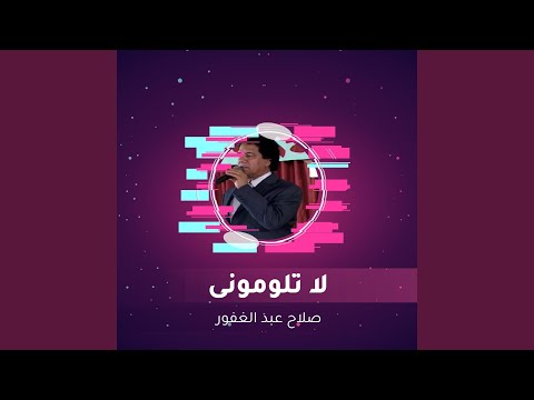 لا تلومونى
