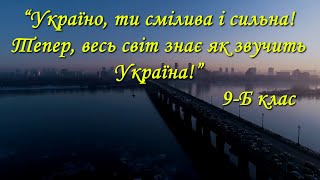 «Україно, ти смілива і сильна! Тепер, весь світ знає як звучить Україна!&quot; 9-Б клас