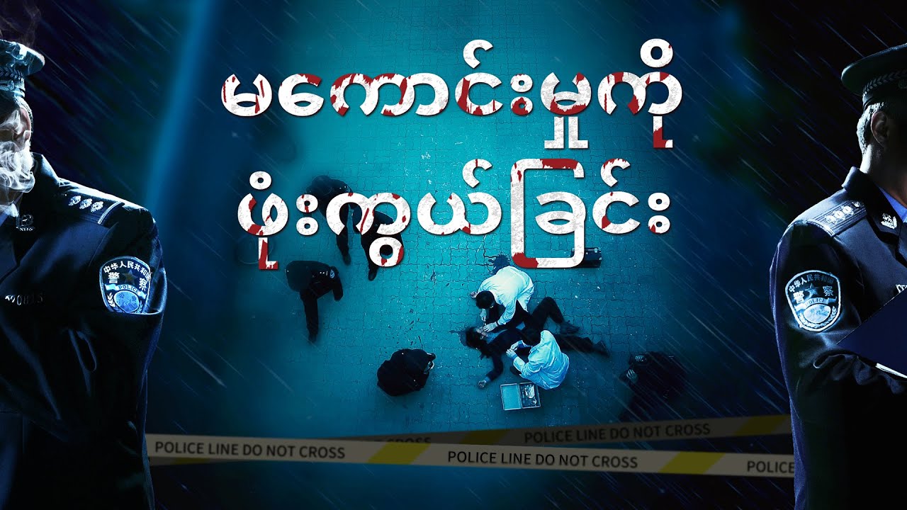 Myanmar Documentary | တရုတ်ပြည်မှ ဘာသာရေးဖိစီးနှိပ်စက်မှု မှတ်တမ်းများ (မကောင်းမှုကို ဖုံးကွယ်ခြင်း)
