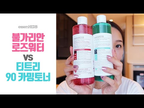 [essenHERB 에센허브] 에센허브 불가리안 로즈워터 vs 티트리90 카밍토너 리뷰!