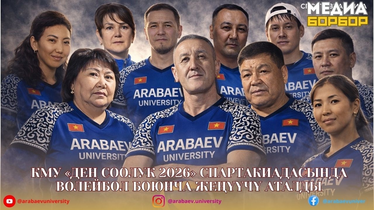 КМУ «Ден соолук 2026» спартакиадасында волейбол боюнча жеңүүчү аталды