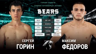 Bears FC 6. Сергей Горин vs Максим Федоров