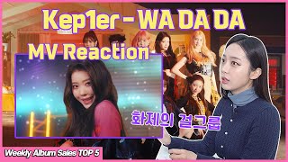 와다다 달려온 아홉 소녀들❣ 현직 아나운서 리액션! Kep1er - WA DA DA MV Reaction | January 2022 week 1