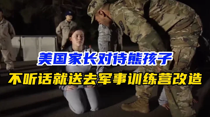 美國家長如何對待熊孩子，不聽話就送去軍事訓練營改造，五個月時間沒有手機沒有遊戲 - 天天要聞