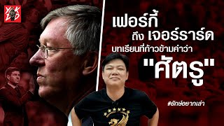 เฟอร์กี้ถึงเจอร์ราร์ด บทเรียนที่ก้าวข้ามคำว่า 'ศัตรู' || ยักษ์อยากเล่า || YakDD