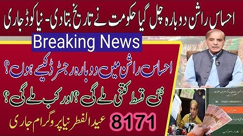 Ehsas Rashan Program  New Update || How To Apply Ramzan Program || احساس راشن پروگرام دوبارہ شروع